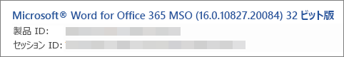 Word のバージョン、ビルド、ビットのバージョンを表示します。
