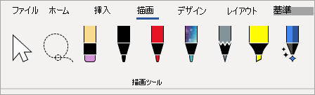 Microsoft 365 描画ツールのペン