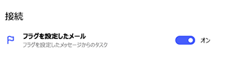 To Do 設定でフラグを設定したメールの接続をオンに切り替え