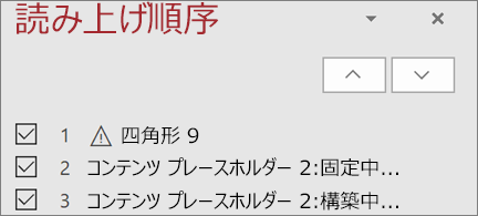 スライド上の項目を読み上げ順にリストし、上下の矢印ボタンで並べ替える