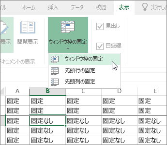 [表示] タブ、[ウィンドウ枠の固定] メニュー、[ウィンドウ枠の固定] コマンド