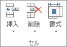 [ホーム] タブの [セル]