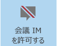 [会議 IM を許可する] ボタンのスクリーン ショット