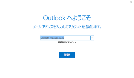 Outlook へようこそ