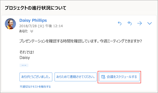 会議を予約する返信の候補のスクリーンショット
