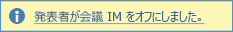 IM 無効通知のスクリーン ショット