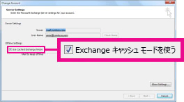 [アカウントの変更] ダイアログ ボックスの [Exchange キャッシュ モード] チェック ボックスを使う