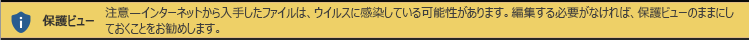 保護ビューでインターネットから開いていることが指摘された文書