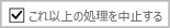 仕分けルールの処理を中止する