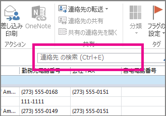 [連絡先] タブの [連絡先の検索] をクリックする