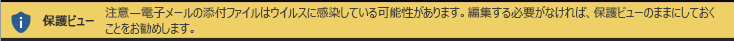 保護ビューの信頼されていないメール添付