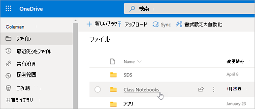[マイ ファイル] で、[クラス ノートブック] を選択します。