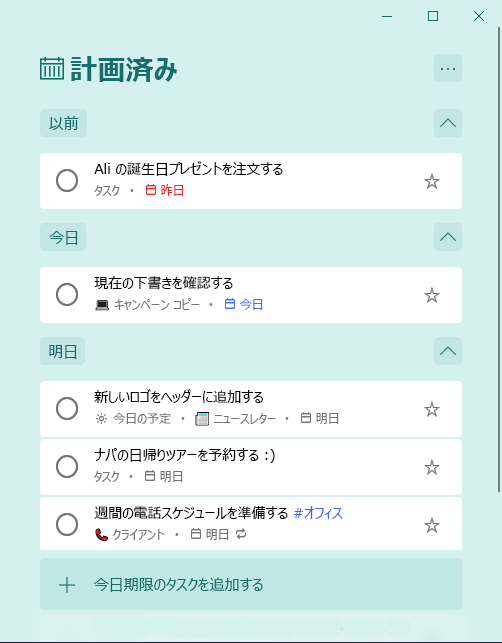 [以前]、[今日]、[明日] によってタスクが整理された計画スマートリスト