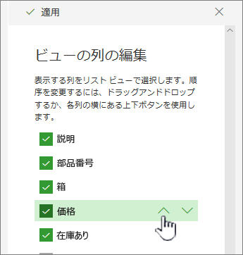 上下の矢印を使用するか、列の位置をドラッグ アンド ドロップします。