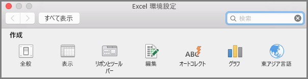 Office2016 for Mac リボン ツール バーの環境設定