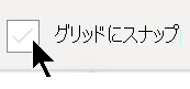 [表示] タブで、[グリッドにスナップ] をオンまたはオフにできます。