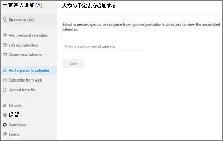 予定表を追加Outlook on the web