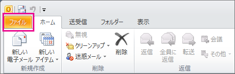 Outlook 2010 では、[ファイル] タブを選びます。