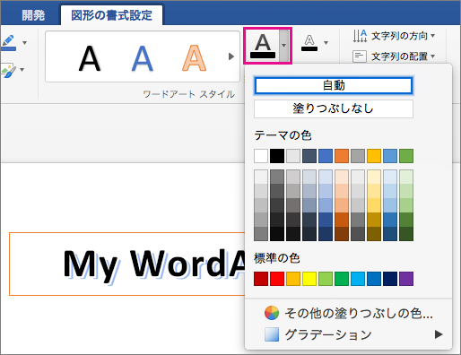 [文字の塗りつぶし] オプションが強調表示された [図形の書式設定] タブです。