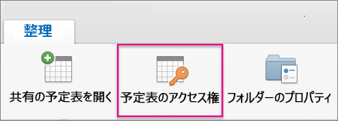 [予定表のアクセス権] をクリックする