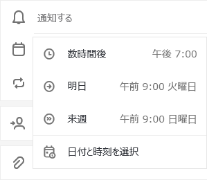 オプションで [今日の後程]、[明日]、[来週]、[日付と時刻を選択] を選択し、通知する