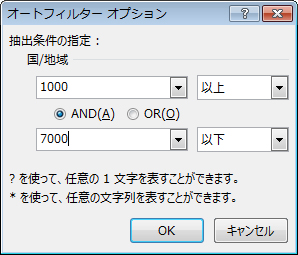 [オートフィルター オプション] ダイアログ ボックス