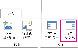 Power Map の [ホーム] タブの [レイヤー ウィンドウ] ボタン