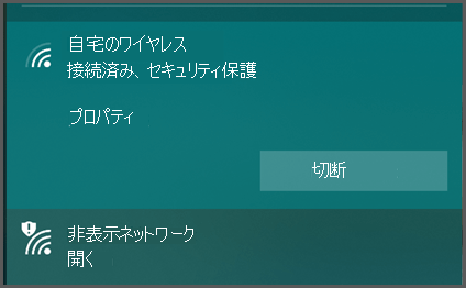 Windows 10 では、接続可能なワイヤレス ネットワークの一覧が表示されます。 "セキュリティ保護あり"、または "オープン" と表示されます。