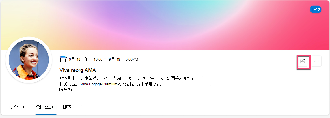 AMA イベント ページの共有アイコンを示すスクリーンショット。