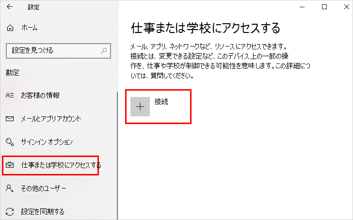 仕事や学校にアクセスし、リンクConnectする