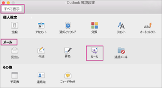 [メール] の下の [ルール] をクリックします。