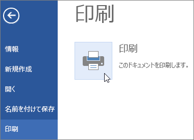 Word Online の [印刷] ボタンの画像