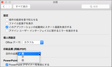 PDF 印刷品質を [高]、[中]、または [低] に設定する