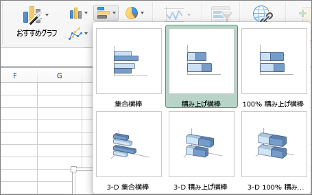 [挿入] タブで、[横棒グラフ] を選び、[積み上げ横棒グラフ] を選ぶ