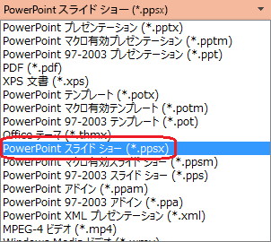 PowerPointのファイルの種類の一覧には、"PowerPoint Show (.ppsx)" が含まれています。