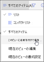 SharePoint[オンライン リスト ビュー] メニューの [名前を付けて保存] オプション
