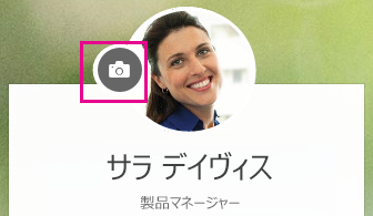 カメラのアイコンをクリックして、写真を変更する