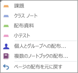 [課題]、[クラス ノート]、[配布資料]、[テスト]、[個人とグループへの配布]、[クラス ノートブックの配布]、[ページの配布を元に戻す] を含む、[配布] ページのドロップダウン。