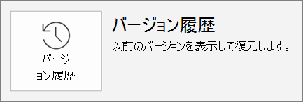 [ファイル] タブ内の [バージョン履歴] ボタン。