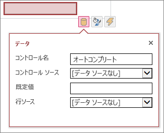 新しいオートコンプリート ボックス コントロールのプロパティ ボックス