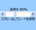 [フォーム] ツール バーのスクロール バー コントロールの例