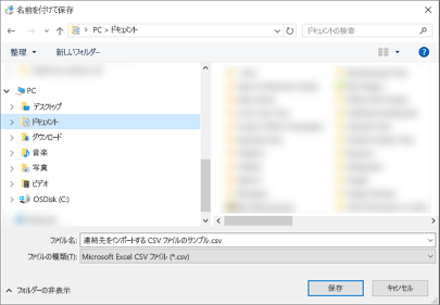 サンプルの .csv ファイルをダウンロードするときは、.csv ファイルとしてコンピューターに保存します。