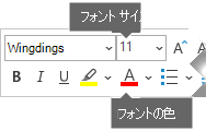 フローティング形式ツール バーには、[フォント サイズ] と [フォントの色] のオプションが含まれています。