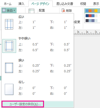 印刷用のユーザー設定の余白