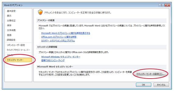 [セキュリティ センターの設定] を表示する Word オプション