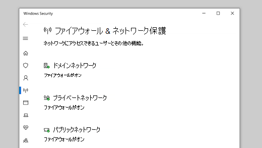 Windows セキュリティでのファイアウォールとネットワーク保護