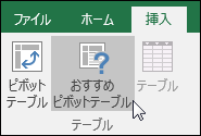 [挿入]、[おすすめピボット テーブル] の順に移動して、Excel でピボットテーブルを自動作成する