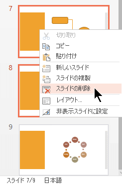 または、スライドを右クリックし、[スライドの削除] を選択します。