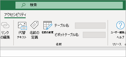 アクセシビリティ リボンの表示