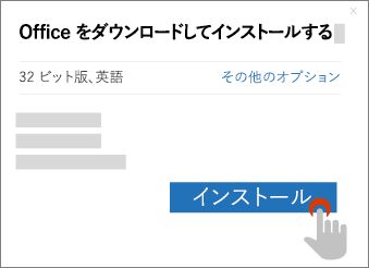 [Office のダウンロード] ダイアログ ボックスの [インストール] ボタンを表示します。